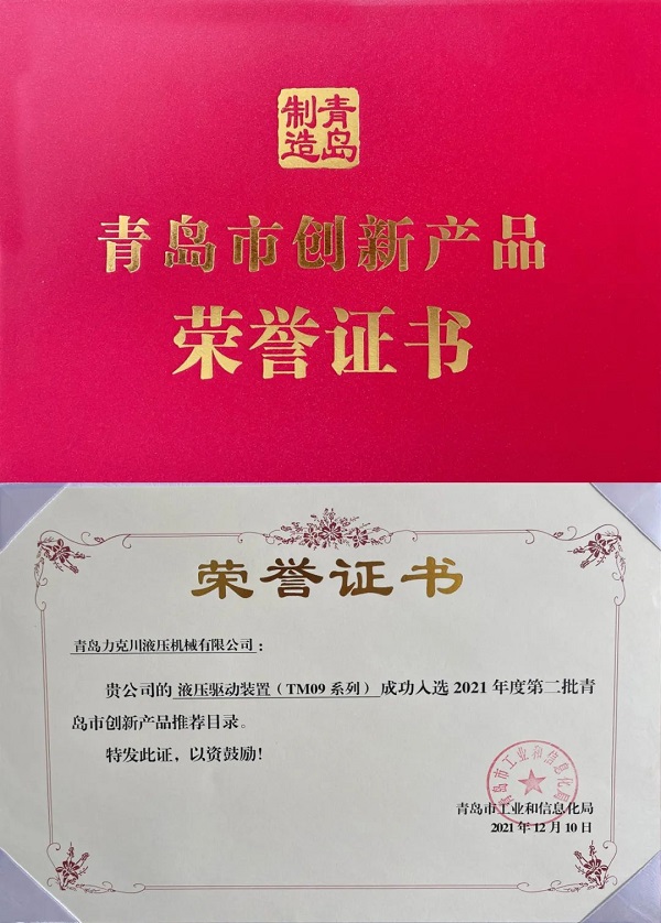 力克川液壓驅動裝置(TM09系列)入選“2021年青島市創新產品推薦名錄”.jpg 力克川液壓驅動裝置(TM09系列)入選“2021年青島市創新產品推薦名錄”.jpg